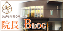 院長ブログ