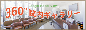 360°院内ギャラリー
